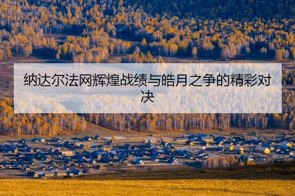 na-da-er-fa-wang-hui-huang-zhan-ji-yu-hao-yue-zhi-zheng-de-jing-cai-dui-jue-2-742.jpg